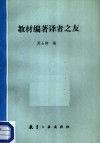 教材编著译者之友 封面