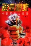 谁是赢家  中国股坛大震荡 封面