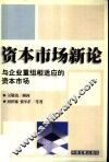 资本市场新论  与企业重组相适应的资本市场 封面
