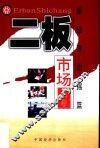 二板市场  新经济的摇篮 封面