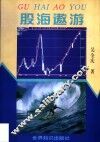 股海遨游 封面
