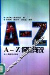 A-Z保险浅说 封面