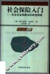 社会保险入门  论及社会保障法的其他领域 封面