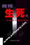 窥视生死线  中国死亡文化研究 封面