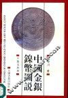 中国金银镍币图说  中英文对照 封面