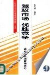 驾驭市场  优胜竞争  谈现代企业管理技巧 封面