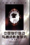 中国物价波动与通货膨胀研究 封面