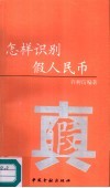 怎样识别假人民币 封面