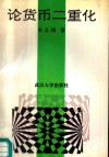 论货币二重化 封面
