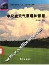 中尺度天气原理和预报 封面