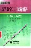 高教自考高等数学  2  试卷解答  1992-2000 封面