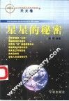 二十世纪重大发现与发明  天文卷  星星的秘密 封面