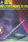 与霍金探讨时间的方向  21世纪的时间概念 封面