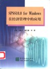 SPSS10.0 for Windows在经济管理中的应用 封面