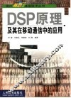DSP原理及其在移动通信中的应用 封面