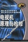 电视机原理与检修 封面