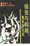 接受与超越：青年文化论 封面