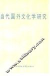 当代国外文化学研究  译文集 封面