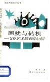 困扰与转机  文化艺术管理学初探 封面