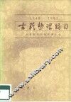 古籍整理编目 封面