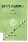 图书馆学基础知识  试用教材 封面