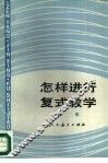 怎样进行复式教学 封面