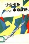 小企业的市场战略 封面