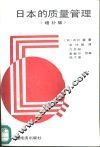 日本的质量管理  增补版 封面