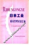 日本工业质量管理术语汇编 封面