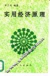 实用经济原理 封面