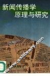 新闻传播学原理与研究 封面