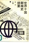 世界十国新闻史纲要 封面