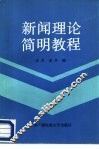新闻理论简明教程 封面