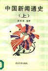 中国新闻通史  上 封面