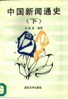 中国新闻通史  下 封面
