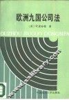 欧洲九国公司法 封面