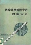 再论世界发展中的跨国公司 封面