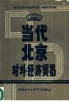 当代北京对外经济贸易 封面