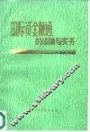 国际资金融通的法律与实务 封面