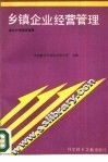乡镇企业经营管理 封面