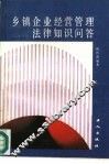乡镇企业经营管理法律知识问答 封面
