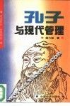 孔子与现代管理 封面
