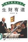 生财有道 封面