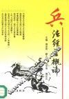 兵法经营概论 封面