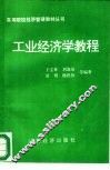 工业经济学教程 封面