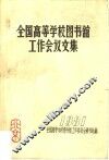 全国高等学校图书馆工作会议文集 封面