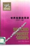 世界各国连锁店 封面
