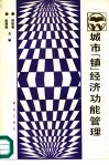 城市  镇  经济功能管理 封面
