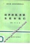经济改革  苏联、东欧和我们 封面