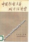 中国社会主义城市经济学 封面